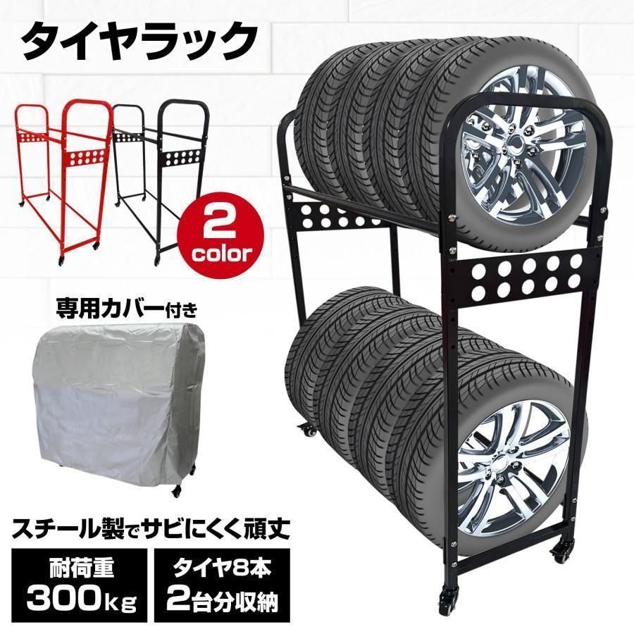 タイヤラック タイヤスタンド キャスター付き 2段式 タイヤ収納 黒 2259
