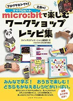 【中古】 micro bitで楽しむワークショップレシピ集 プログラミングも! 工作も!