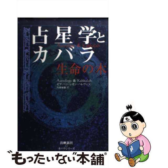 中古】 占星学とカバラ 生命の木 (カバラシリーズ) / ゼブ・ベン