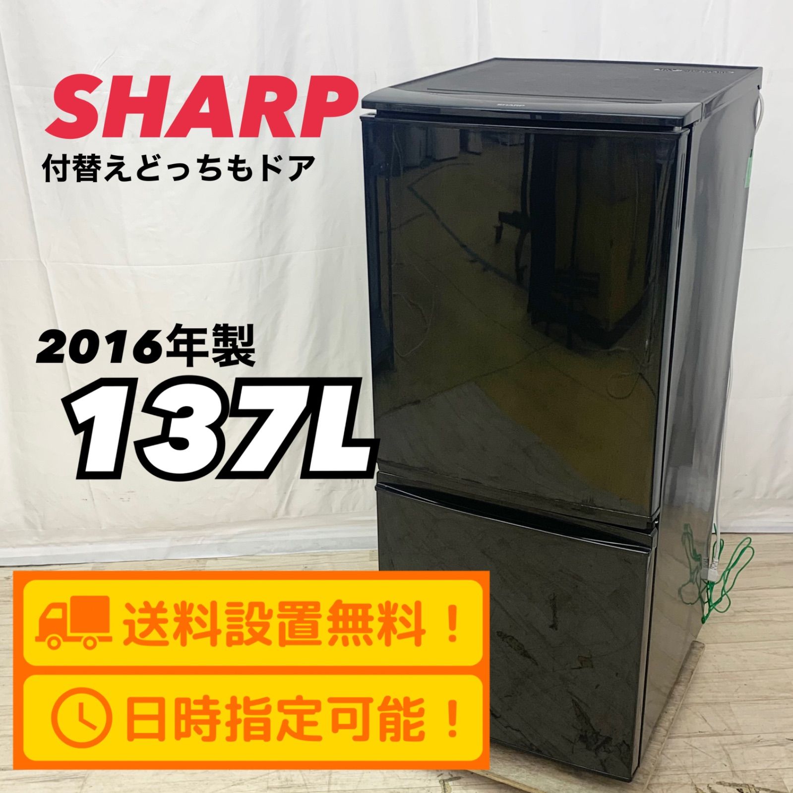 SHARP シャープ 137L 冷蔵庫 どっちもドア SJ-D14B-B 2016年製 黒