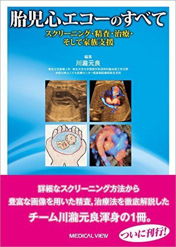 胎児心エコーのすべて-スクリーニング 精査 治療 そして家族支援