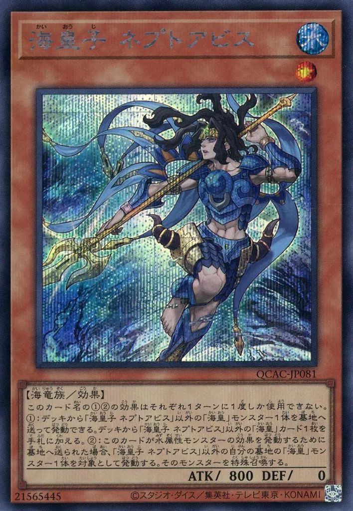 中古】遊戯王 QCAC-JP081[SE]：海皇子 ネプトアビス - メルカリ