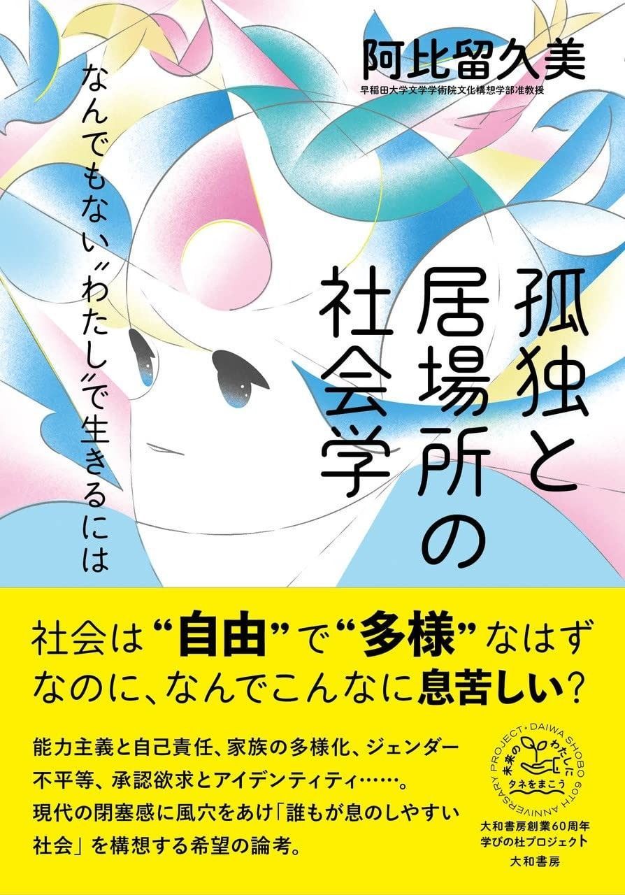 孤独と居場所の社会学~なんでもない〝わたし″で生きるには 未来のわたしにタネをまこう５