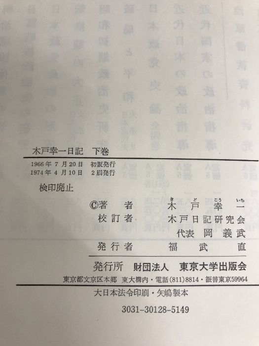 木戸幸一日記 (下巻) 東京大学出版会 木戸 幸一