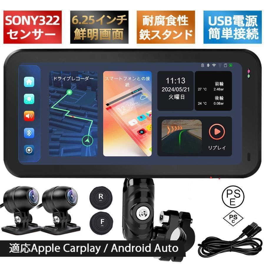 2025新モデル バイク用ナビ 6.25インチドライブレコーダー USB CarPlay-Androi Auto 前後カメラ バイク用ドラレコ 防水 ポータブル ディスプレイ