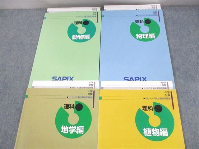 分野別中学入試問題集 難関中 物理 生物 地学 化学
