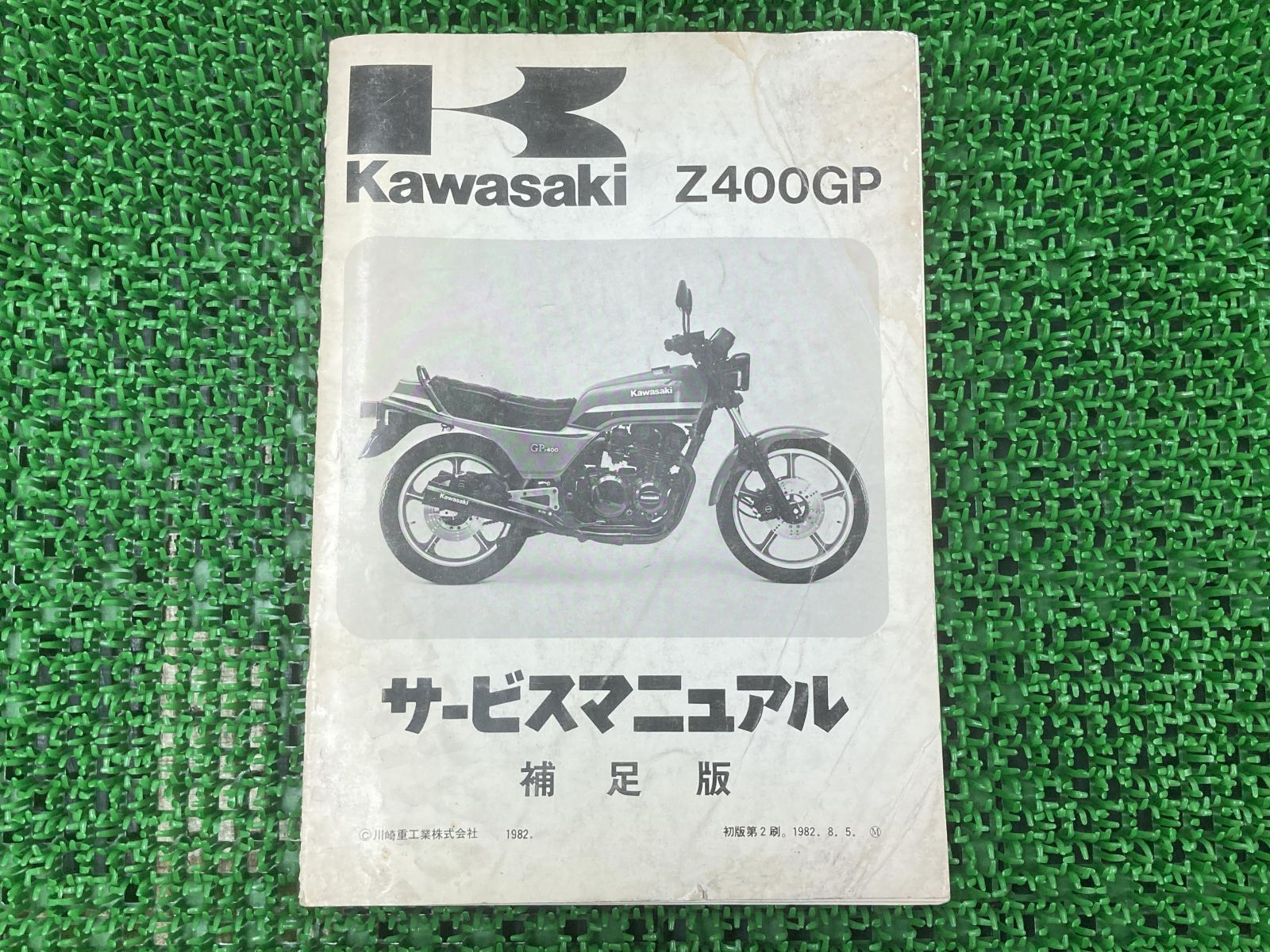 Z400GP サービスマニュアル 1版補足版 カワサキ 正規 中古 バイク 整備