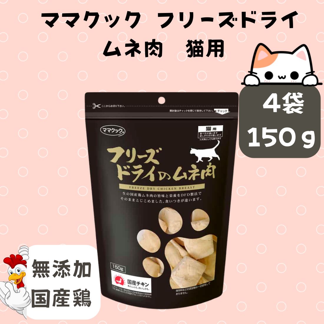 4袋セット ママクック フリーズドライのムネ猫用 150g