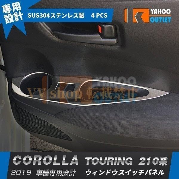 カローラツーリング 210系 2019年 ウィンドウスイッチパネル ガーニッシュ ステンレス製 鏡面 メッキ ドレスアップ カスタム パーツ 4P 488