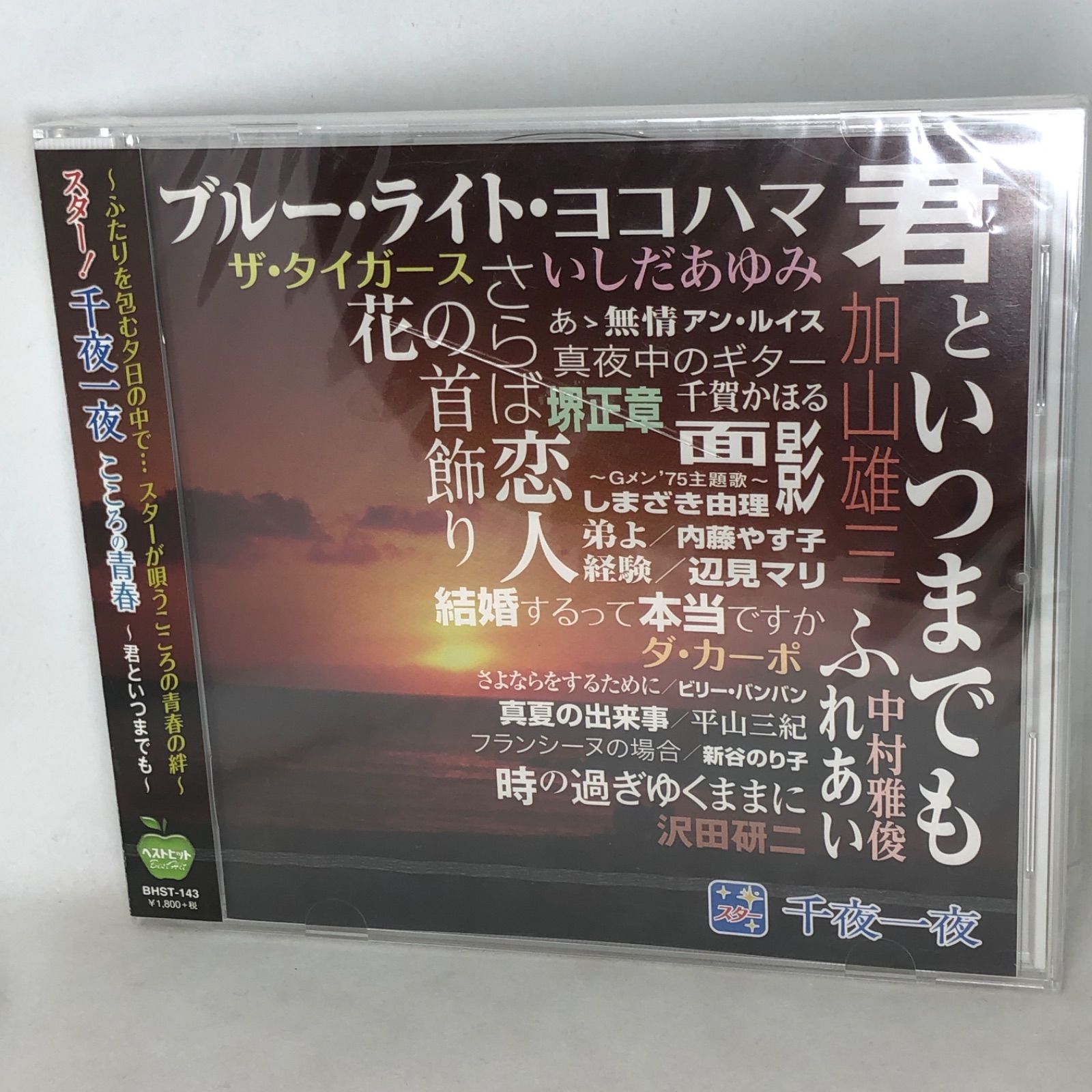 新品 スター 千夜一夜 こころの青春 君といつまでも (CD)