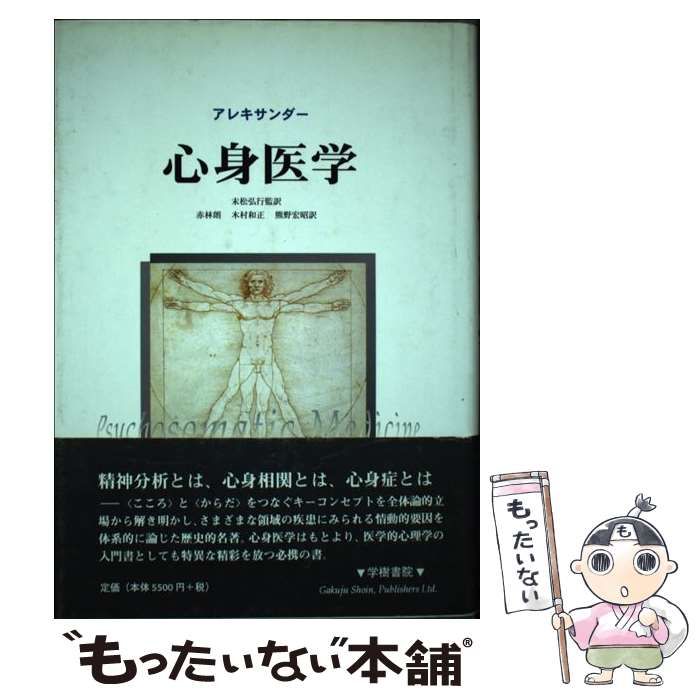 【中古】 心身医学 / Alexander  Franz、末松  弘行 / 学樹書院