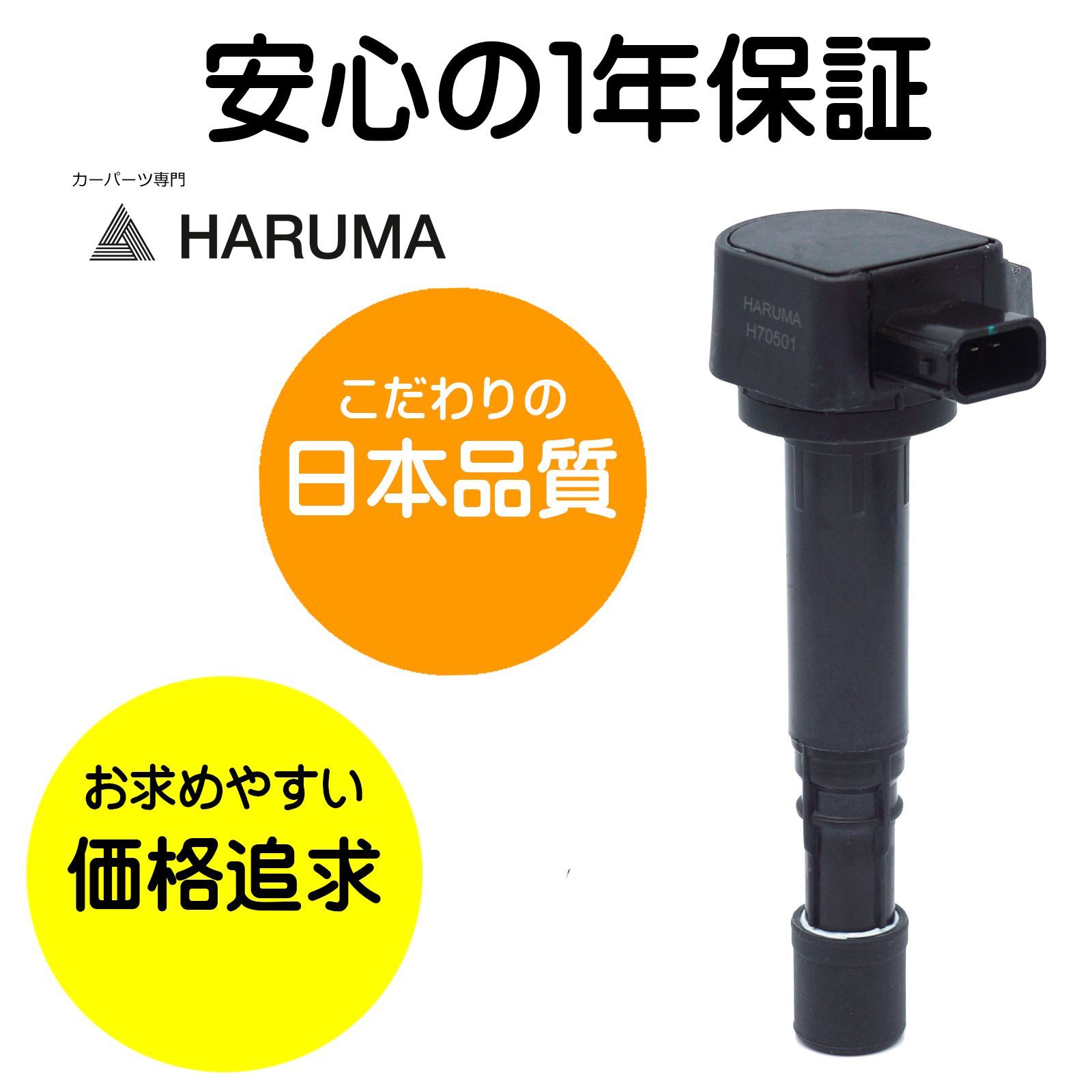 1年保証【HARUMA】ホンダ イグニッションコイル 3本セット＆NGK