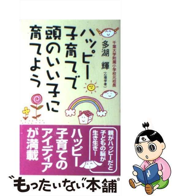 中古】 ハッピー子育てで頭のいい子に育てよう (WIDE SHINSHO) / 多湖