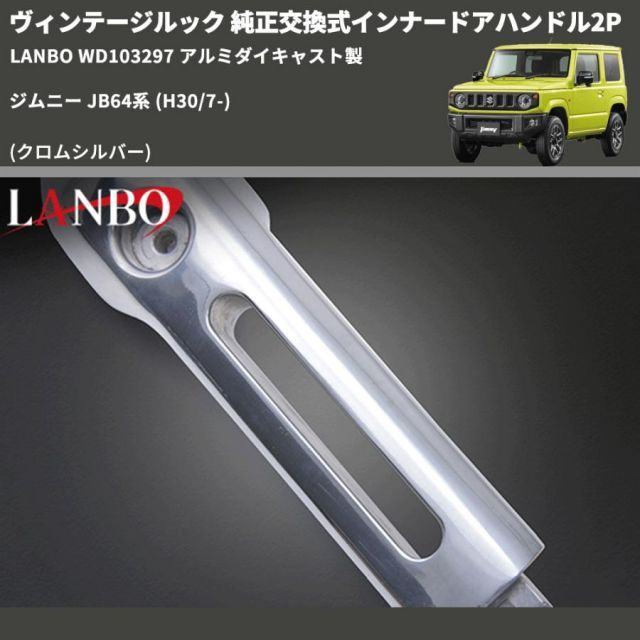 クロムシルバー 純正交換式インナードアハンドル2P