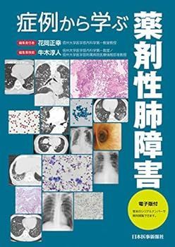 症例から学ぶ薬剤性肺障害【電子版付】-人気が高まるァッション