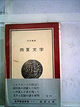 西夏文字 その解読のプロセス (1967年) (紀伊国屋新書)
