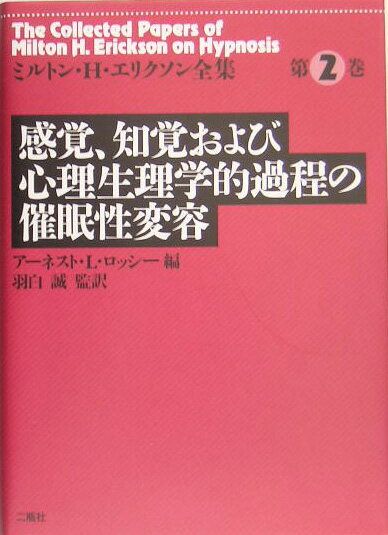 ミルトン H エリクソン全集 第2巻