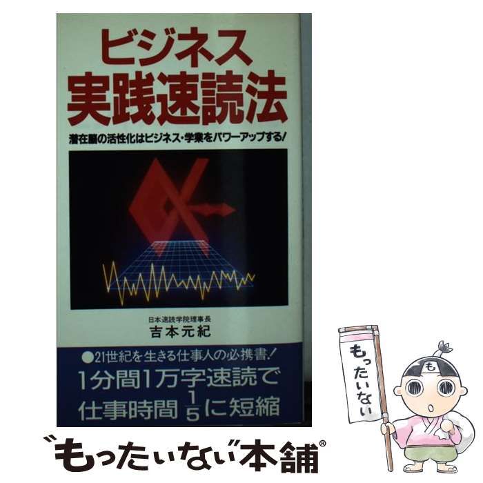 【中古】 ビジネス実践速読法 潜在脳の活性化はビジネス・学業をパワーアップする！ / 吉本 元紀 / 主婦の友社