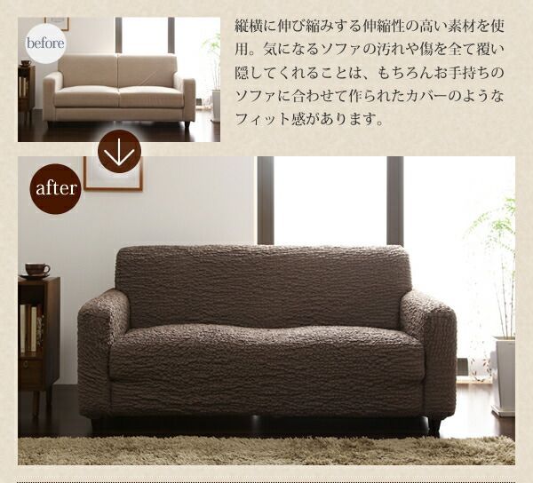 イタリア製フィットタイプソファカバー 一体型