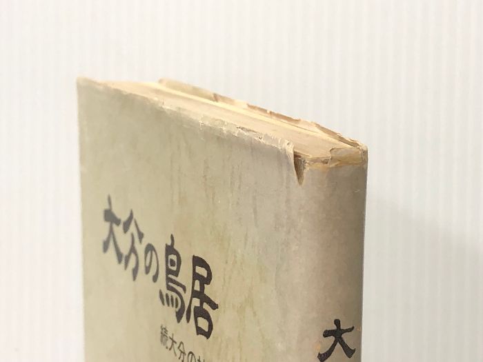 大分の鳥居―続大分の神々 (1977年) 高原 三郎 