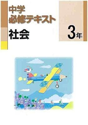 【中古】中学必修テキスト　社会3年　東京書籍版　新編　新しい社会　公民準拠