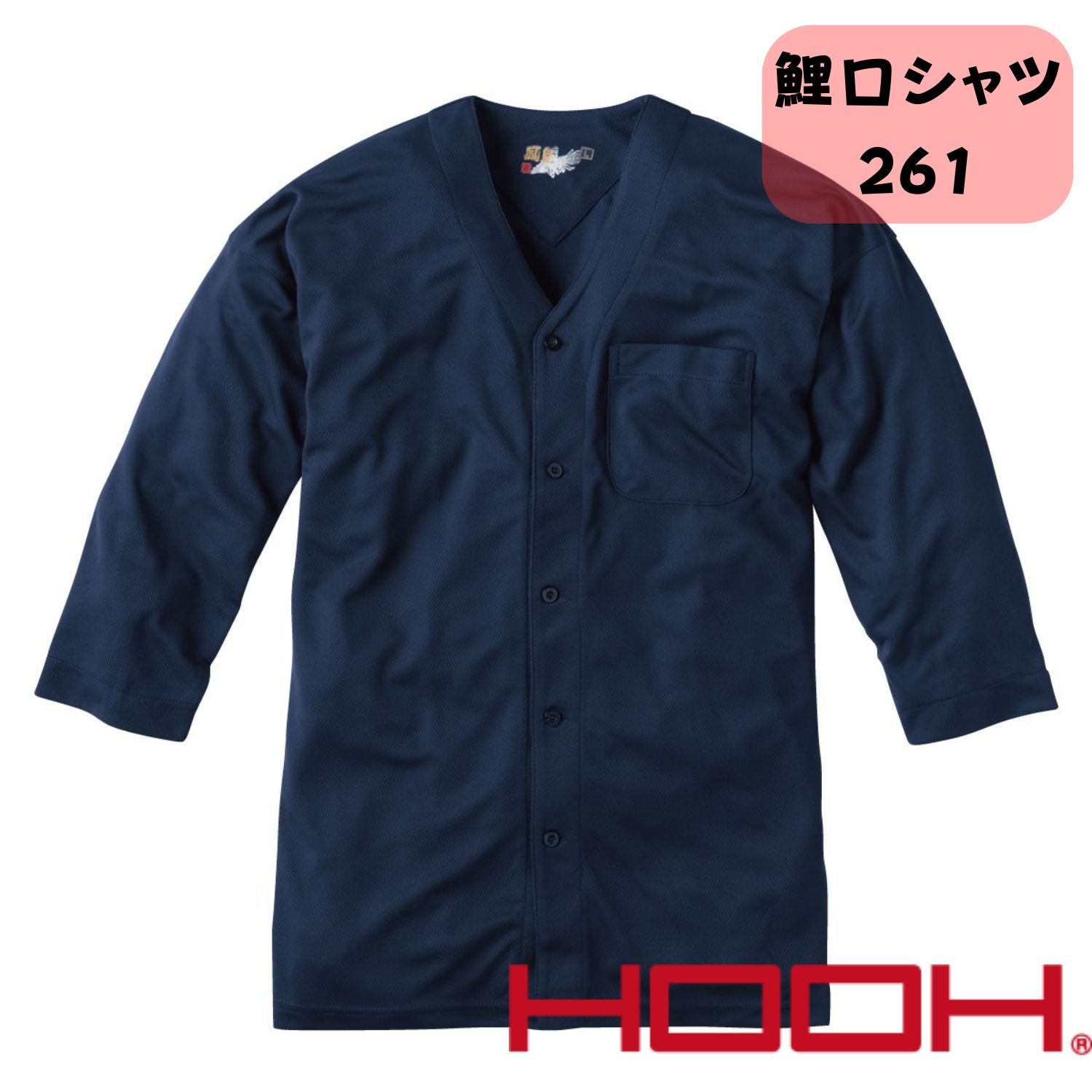 [新品]261  鯉口シャツ<2枚セット > 村上被服  鳳皇 HOOH 【春 夏 秋 祭り 鯉口 吸汗 ダボシャツ 速乾 ドライ】