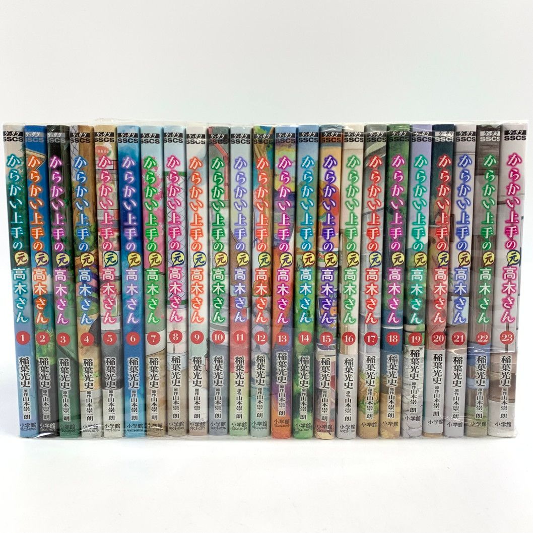 からかい上手の（元）高木さん ２３巻セット からかい上手の(元)高木さん 1〜23巻 全巻セット（からかい上手