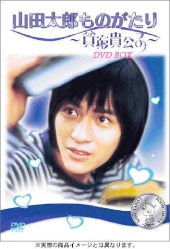 山田太郎ものがたり ~貧窮貴公子~ DVD-BOX