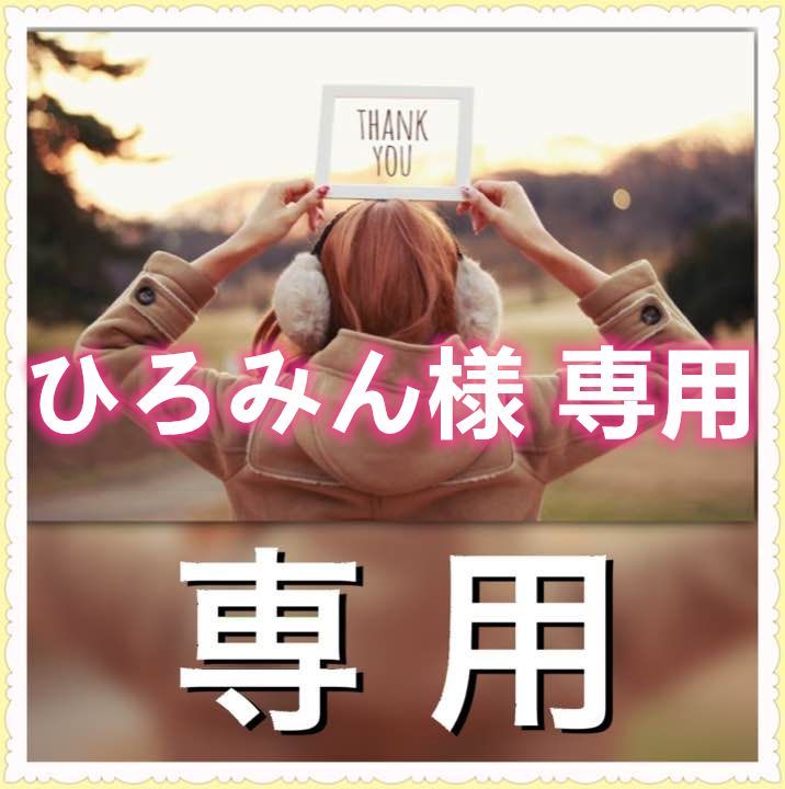 ご専用 / ひろみん 様 ご専用 / ひろみん 様