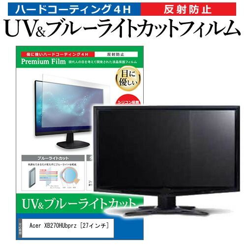 Acer XB270HUbprz [27インチ] 機種で使える ブルーライトカット 反射防止 指紋防止 液晶保護フィルム メール便送料無料