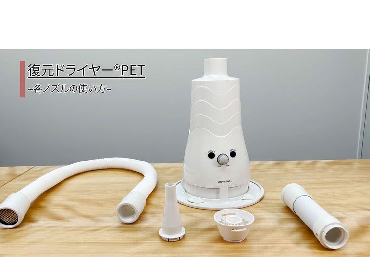 LOUVREDO ペット用 復元 ドライヤー 日本製 国産 1台4役 ハンズ