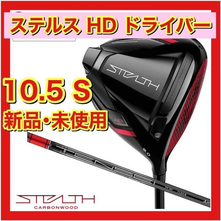 新品】ステルスHD ドライバー 10.5° FLEX S TENSEI RED-