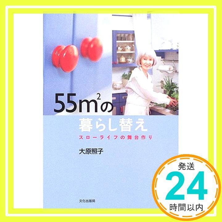 55m2の暮らし替え スローライフの舞台作り Oct 01 2005 大原 照子_03