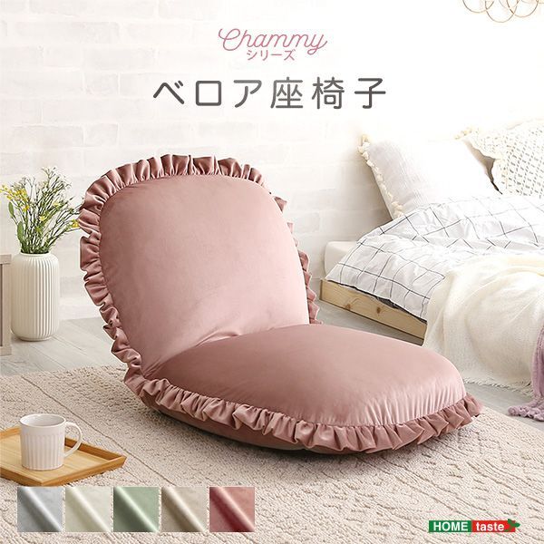 大人かわいいインテリア ベロア座椅子【Chammy -チャミー-】 座椅子 ベロア ベルベット かわいい コンパクト 小さい