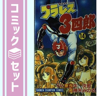【希少品】プラレス三四郎　全14巻セット 神矢みのる プラレス3四郎 全14巻 - メルカリ