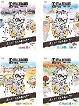 【】「非常に良い」日曜洋画劇場 45周年記念 淀川長治の名画解説DX 熱き血潮篇、夢見る瞳に乾杯篇 、明日への希望篇 、真理と感慨篇 [レンタル落ち] 全4巻セット [