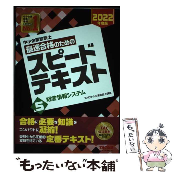 中小企業診断士 2022年度版 最速合格のためのスピードテキスト 中小企業診断士 最速合格のための スピードテキスト (5) 経営
