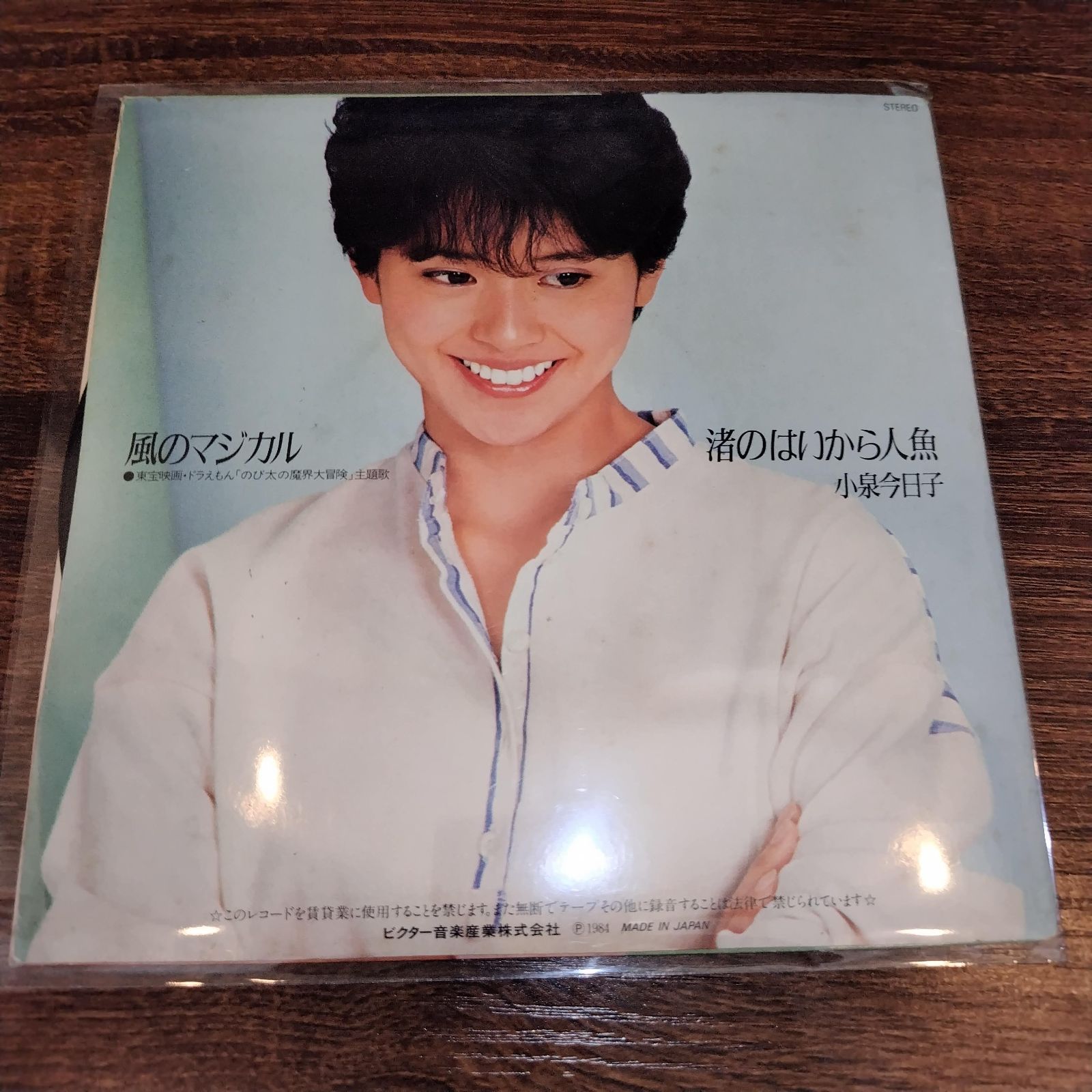 小泉今日子「渚のハイカラ人魚／風のマジカル」中古シングル