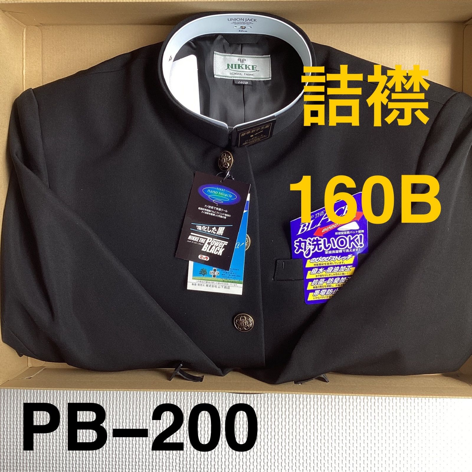 男子 学生服 １６０Ｂ 襟 PB200 学生 PB200 学ラン 詰襟 標準型 ポリエステル50％ 毛50％ NIKKE Power BLACK