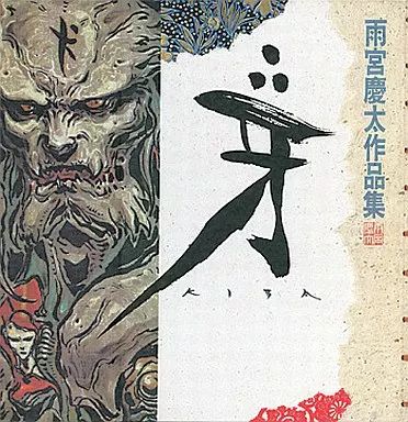 中古】アニメムック ≪イラスト画集≫ 雨宮慶太作品集 牙 KIBA