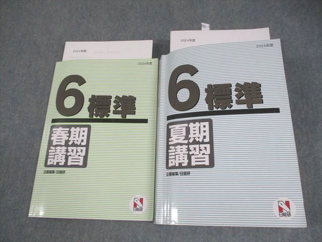 【美品】日能研 小6応用　夏期講習 国語/算数/理科/社会 2024 日能研 小6 標準 2024年度 春期/夏期講習 国語/算数/理科/社会