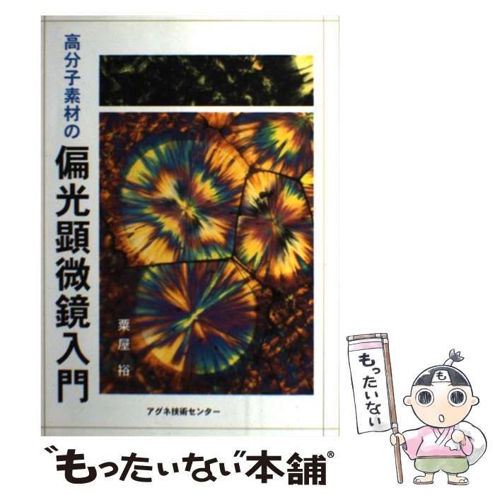 【中古】 高分子素材の偏光顕微鏡入門/アグネ技術センター/粟屋裕 高分子素材の偏光顕微鏡入門 | 粟屋 裕 |本 | 通販 | Amazon