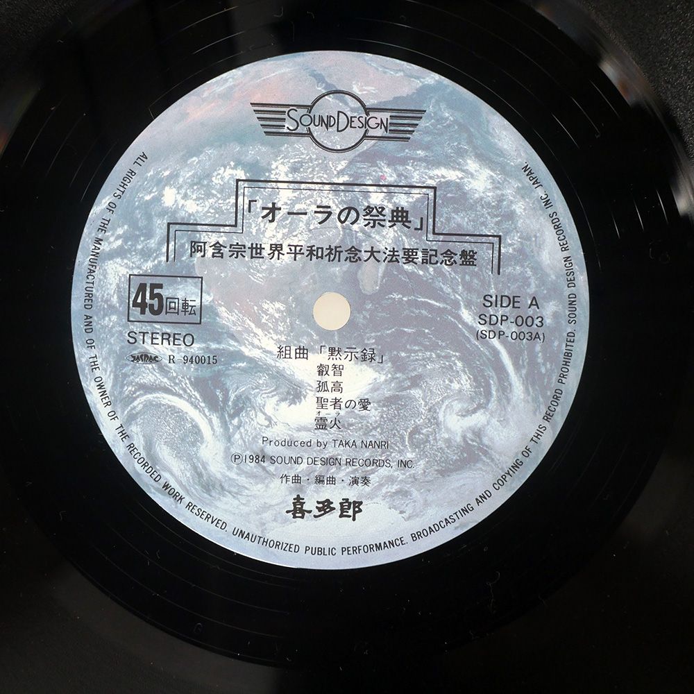 国内盤 喜多郎/オーラの祭典/SOUND DESIGN SDP003 LP - メルカリ