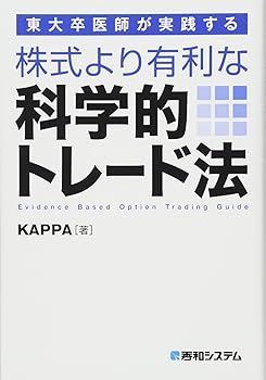 【中古】東大卒医師が実践する株式より有利な科学的トレード法 KAPPA