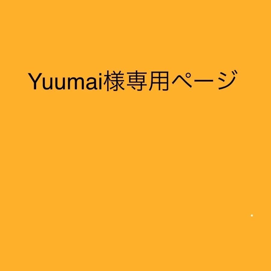 Yuumai様 ページ