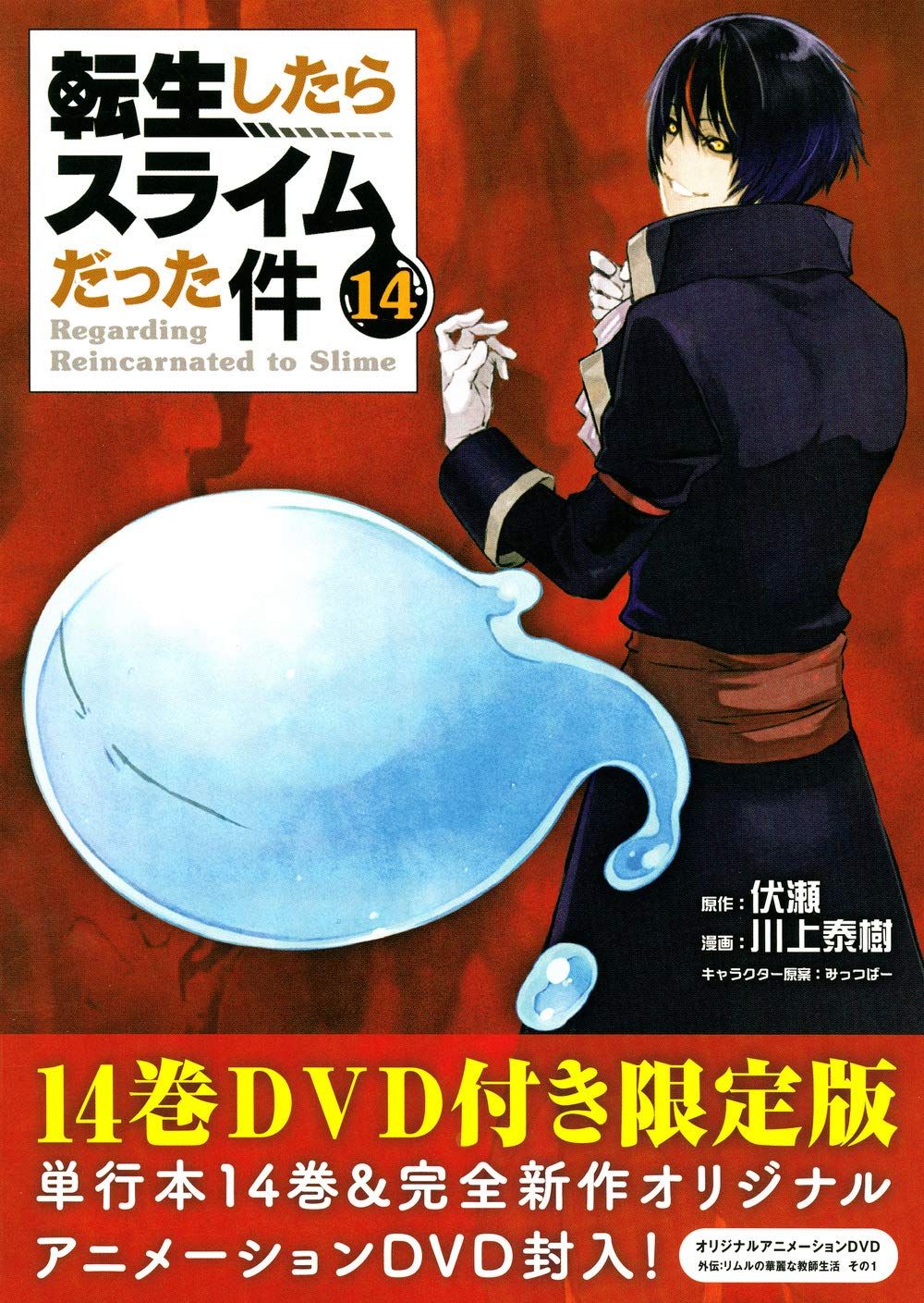 OAD付き 転生したらスライムだった件(14)限定版 (講談社キャラクターズライツ)