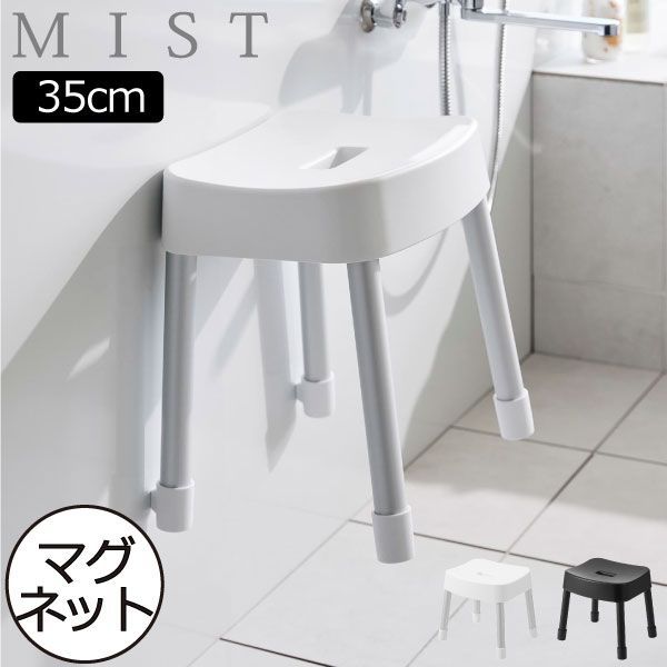山崎実業 マグネット風呂イス ミスト SH35 MIST お風呂椅子 おしゃれ 浮かせる 滑り止め 壁面収納 バスチェア 座面高35cm バスグッズ 北欧 シンプル インテリア雑貨