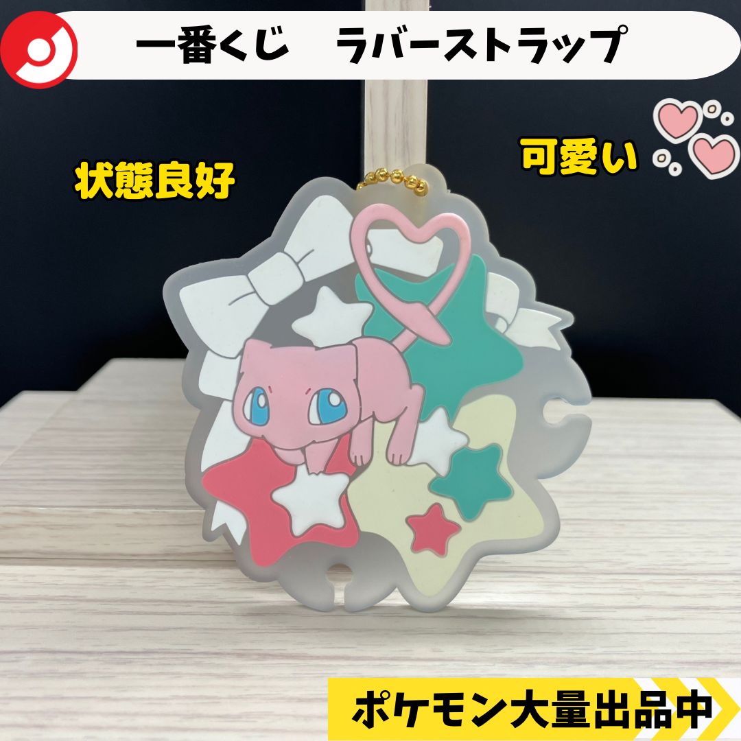 一番くじ ラバーストラップ ミュウ 【④ ポケモン グッズ