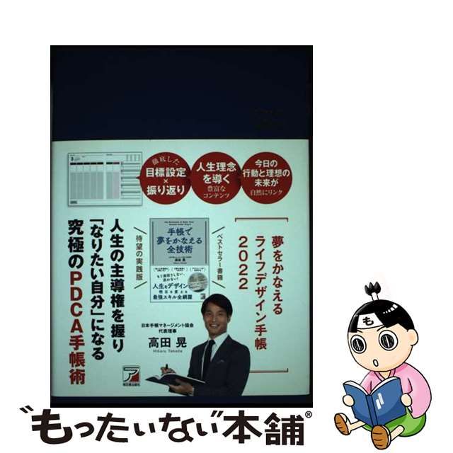 【中古】 夢をかなえるライフデザイン手帳 2022 / 高田 晃 / 明日香出版社