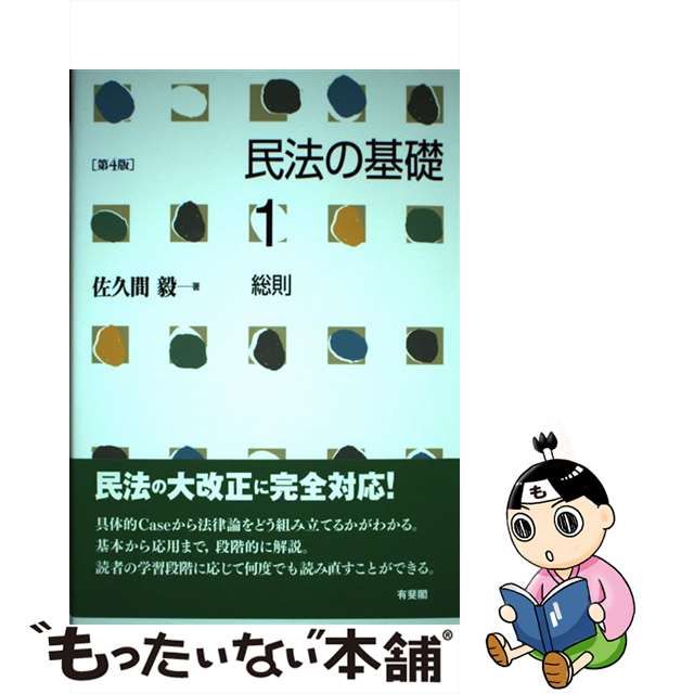 【中古】 民法の基礎 1 総則 第4版 / 佐久間毅 / 有斐閣